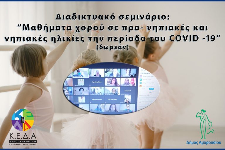 Μεγάλη η συμμετοχή στο Διαδικτυακό σεμινάριο της ΚΕΔΑ με θέμα: «Μαθήματα χορού σε προ- νηπιακές και νηπιακές ηλικίες την περίοδο του COVID-19» – Δήμος Αμαρουσίου
