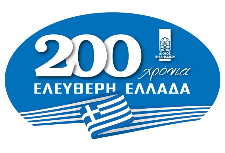 ΔΗΜΟΣ ΒΡΙΛΗΣΣΙΩΝ – 25Η ΜΑΡΤΙΟΥ