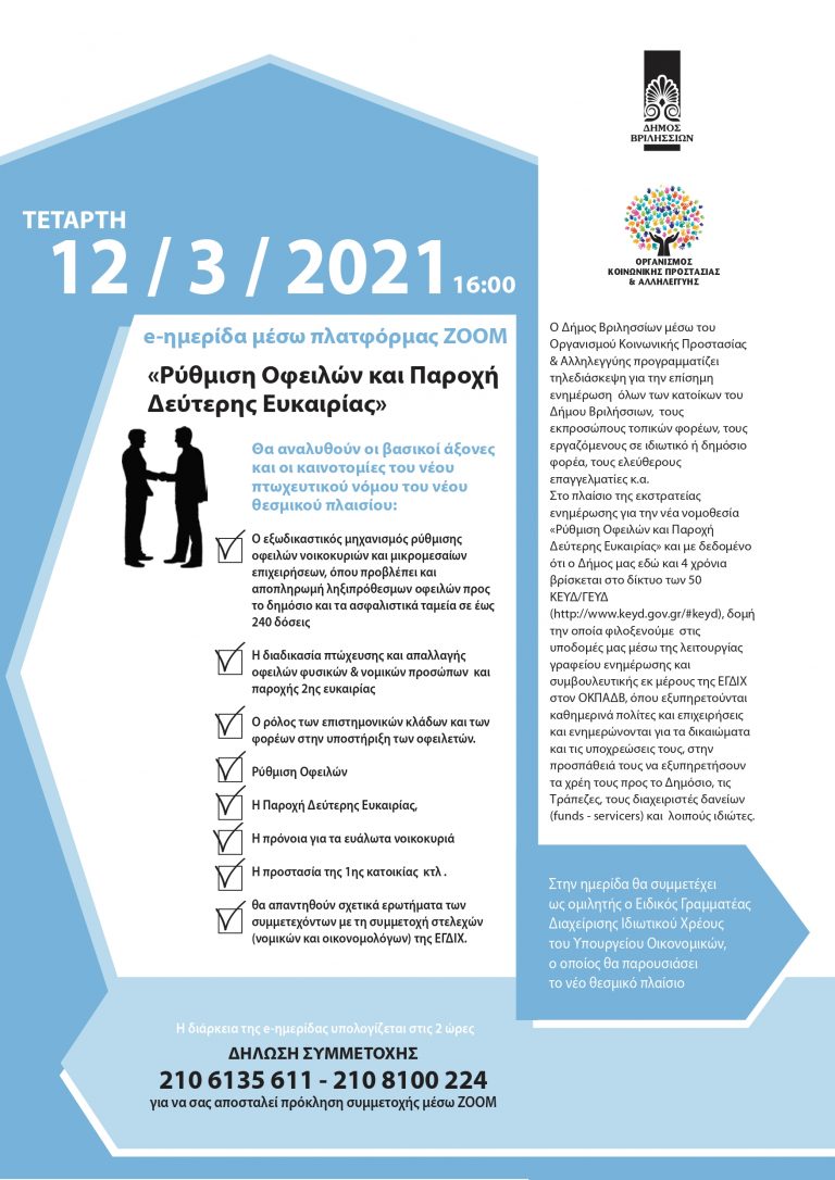 ΔΗΜΟΣ ΒΡΙΛΗΣΣΙΩΝ – Πρόσκληση Ημερίδας Ενημέρωσης Νέου Πτωχευτικού Νόμου