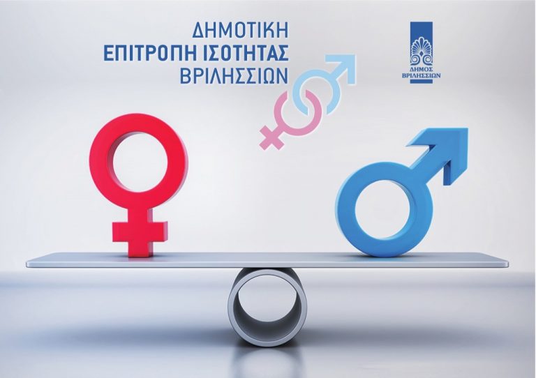 Η Επιτροπή Ισότητας Φύλων Δήμου Βριλησσίων για τη Γιορτή της Γυναίκας