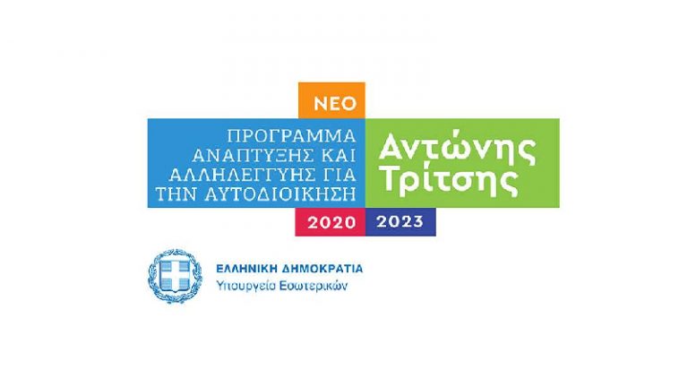 Αίτηση χρηματοδότησης στο Πρόγραμμα Αντώνης Τρίτσηςγια την ενίσχυση των υπηρεσιών πολιτικής προστασίας και της πολεοδομίας υπέβαλε ο Δήμος Λυκόβρυσης- Πεύκης
