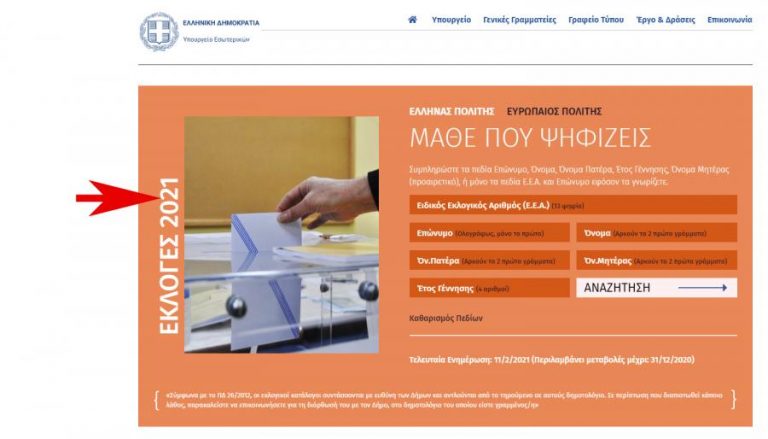 Υπουργείο Εσωτερικών: Τεχνικό λάθος το «Εκλογές 2021» στην πλατφόρμα «Μάθε που ψηφίζεις»
