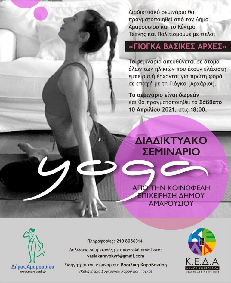 Δωρεάν διαδικτυακό σεμινάριο Yoga από το Δήμο Αμαρουσίου και το Κέντρο Τέχνης & Πολιτισμού – Δήμος Αμαρουσίου