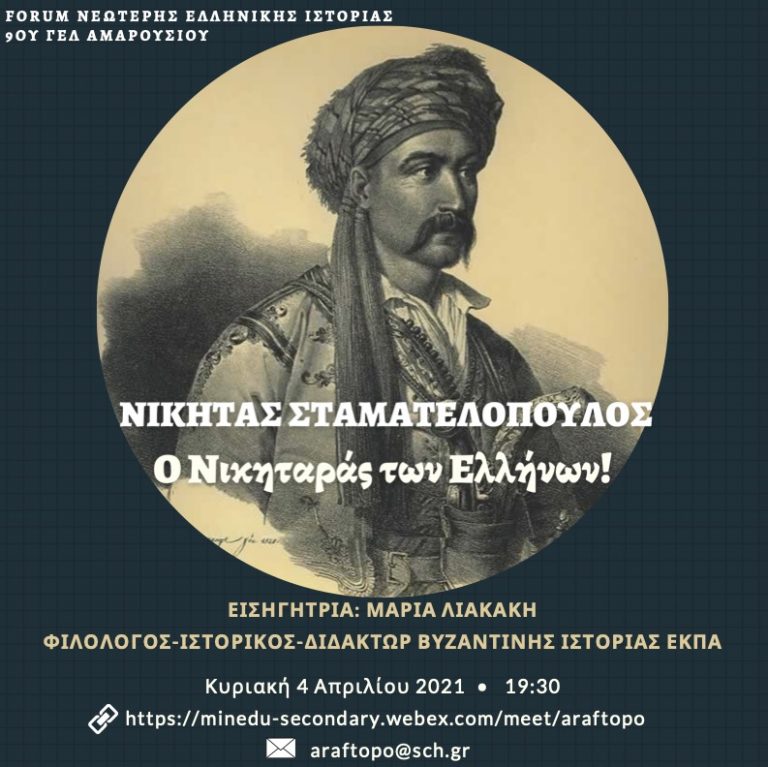 9ο ΓΕΛ ΑΜΑΡΟΥΣΙΟΥ – Ο ΝΙΚΗΤΑΡΑΣ ΤΩΝ ΕΛΛΗΝΩΝ _ FORUM ΙΣΤΟΡΙΑΣ