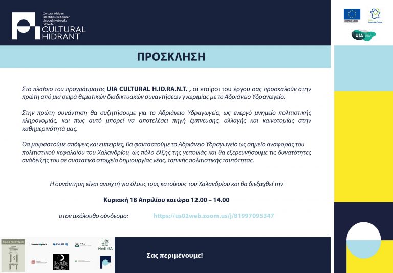 Ευρωπαϊκό πρόγραμμα CULTURAL HIDRANT – Πρώτη θεματική συνάντηση «Δημιουργικές ζυμώσεις» με τους κατοίκους του Χαλανδρίου