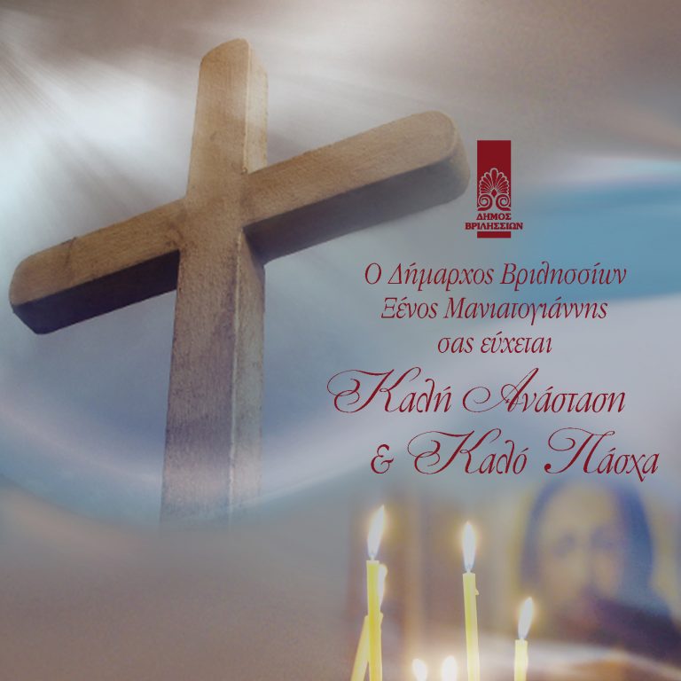 ΕΥΧΕΣ ΔΗΜΑΡΧΟΥ ΒΡΙΛΗΣΣΙΩΝ