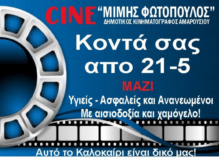 Από 21 Μαϊόυ ο θερινός κινηματογράφος Μίμης Φωτόπουλος κοντά μας