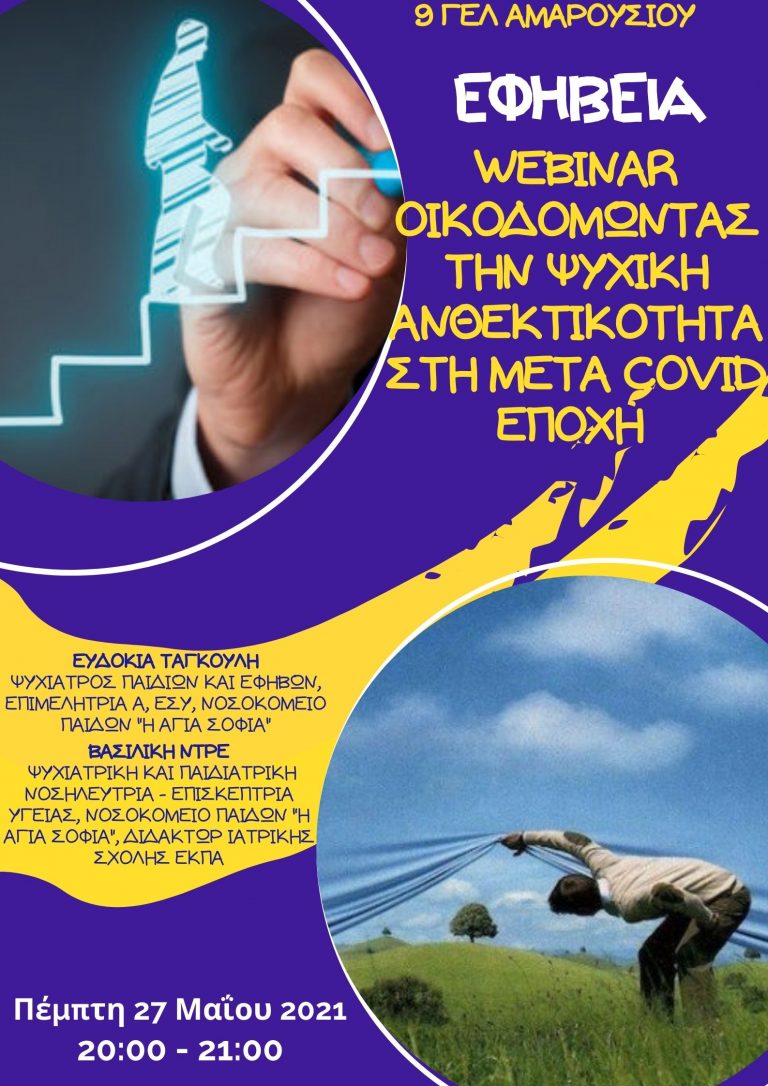 ΠΡΟΣΚΛΗΣΗ 9ου ΓΕΛ ΑΜΑΡΟΥΣΙΟΥ – Εφηβεία, οικοδομώντας την ψυχική ανθεκτικότητα στην μετά covid -19 εποχή”
