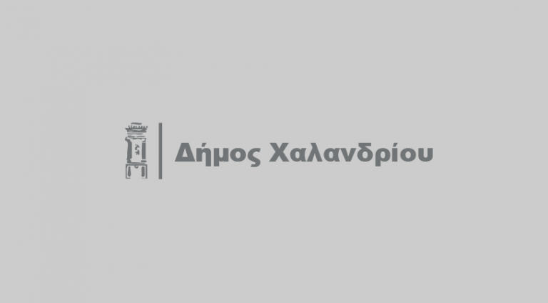 «Προμήθεια Γάλακτος για το Προσωπικό» – Ανοικτός Ηλεκτρονικός Διαγωνισμός με Α.Μ. 102/2021 – Δήμος Χαλανδρίου