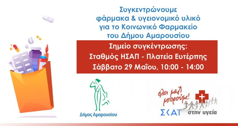 Συγκέντρωση φαρμάκων & υγειονομικού υλικού για το Κοινωνικό Φαρμακείο του Δήμου Αμαρουσίου το Σάββατο 29 Μαΐου 2021, 10:00 – 14:00 – Δήμος Αμαρουσίου