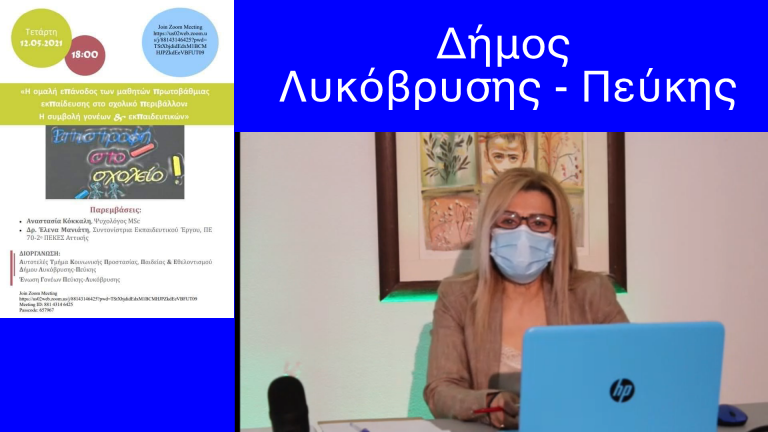 Διαδικτυακή συζήτηση για την ομαλή επάνοδο των μαθητών της πρωτοβάθμιαςστο σχολικό περιβάλλον διοργάνωσαν ο Δήμος Πεύκης-Λυκόβρυσης και η Ένωση Γονέων