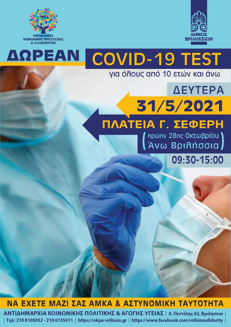 Δωρεάν covidtest για όλους τους κατοίκους των Βριλησσίων στην πλατεία Γεωργίου Σεφέρη (πρώην πλατεία 28ης Οκτωβρίου – Άνω Βριλήσσια) τη Δευτέρα 31 Μαΐου 2021