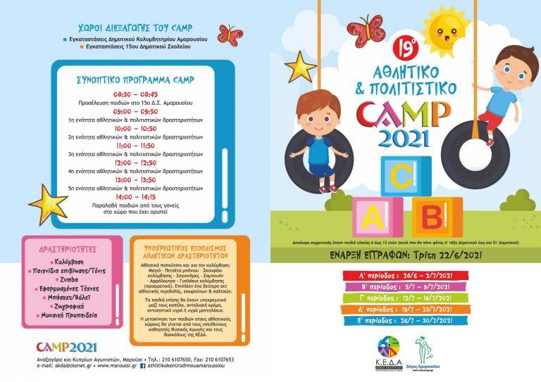 Ξεκινά το 19ο Αθλητικό & Πολιτιστικό Camp του Δήμου Αμαρουσίου για παιδιά ηλικίας 6 έως 12 ετών. Έναρξη εγγραφών: Τρίτη 22/6/2021 – Δήμος Αμαρουσίου