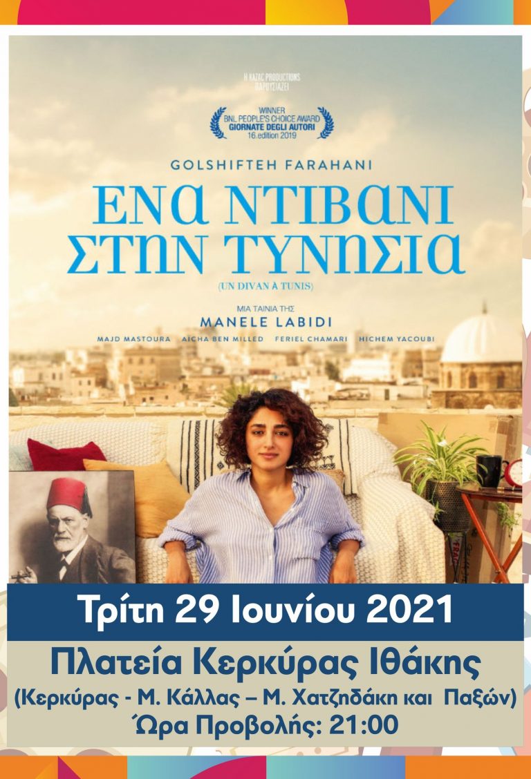 Βραδιές Σινεμά: «Ένα Ντιβάνι στην Τυνησία» Κομεντί, Τρίτη 29 Ιουνίου, Πλατεία Κερκύρας Ιθάκης – Δήμος Αμαρουσίου