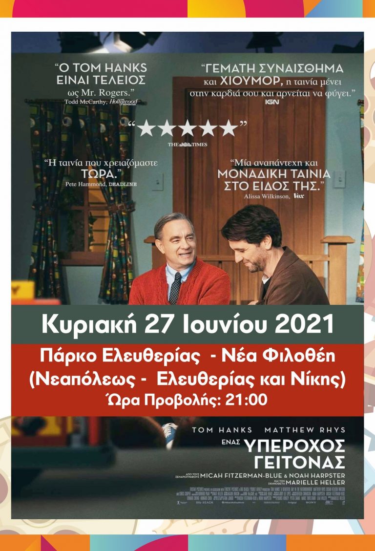 Βραδιές Σινεμά: «Ένας Υπέροχος Γείτονας», Δραματική Κομεντί, Κυριακή 27 Ιουνίου 2021 Πάρκο Ελευθερίας – Νέα Φιλοθέη – Δήμος Αμαρουσίου