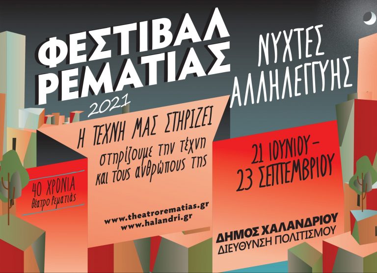Φεστιβάλ Ρεματιάς 2021 – Νύχτες Αλληλεγγύης              – Δήμος Χαλανδρίου