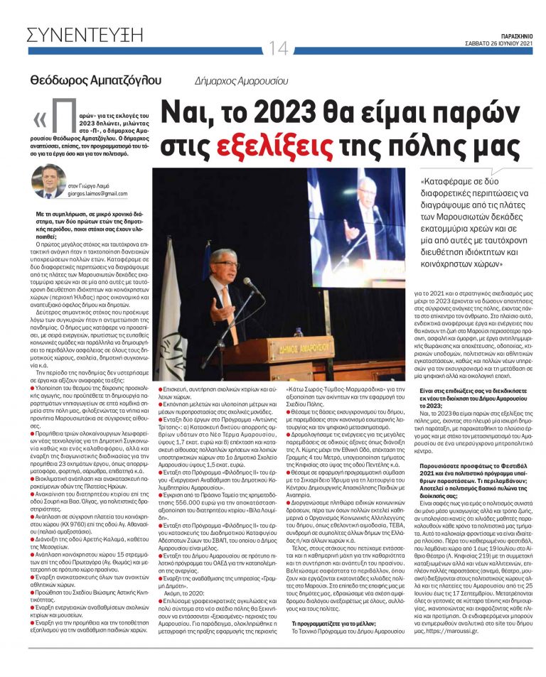 Συνέντευξη του Δημάρχου Αμαρουσίου Θ. Αμπατζόγλου στην εφημερίδα Παρασκήνιο (Σάββατο 26 Ιουνίου 2021) – Δήμος Αμαρουσίου