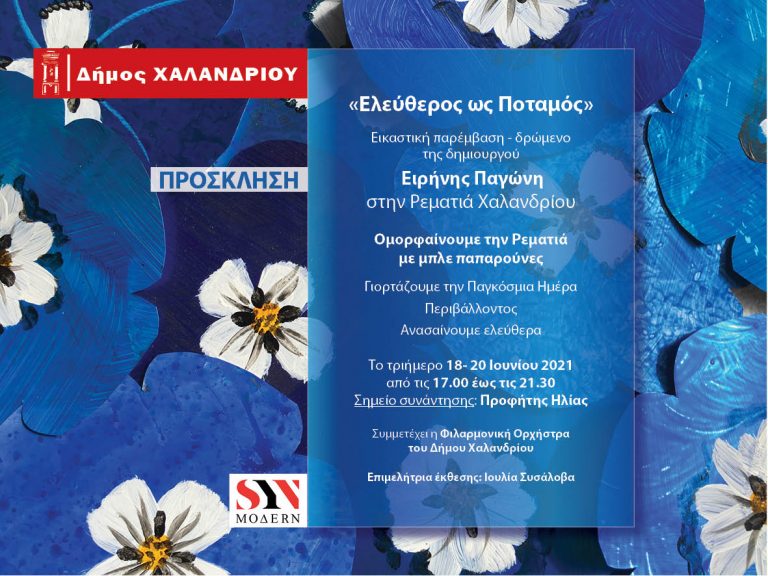 Εικαστική παρέμβαση – δρώμενο «Ελεύθερος ως Ποταμός» στη Ρεματιά Χαλανδρίου – Δήμος Χαλανδρίου
