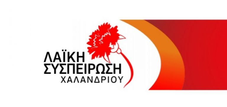 Ανακοίνωση της Λαϊκής Συσπείρωσης για το θάνατο της Σοφίας Αδαμίδου – Δήμος Χαλανδρίου