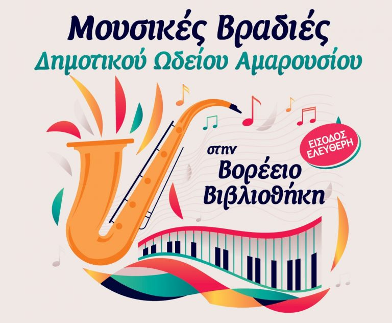 Αυλαία για τις πολιτιστικές εκδηλώσεις του Δήμου Αμαρουσίου με 3 μουσικές βραδιές του Δημοτικού Ωδείου στον κήπο της Βορέειου Βιβλιοθήκης (11/6 – 13/6) – Δήμος Αμαρουσίου