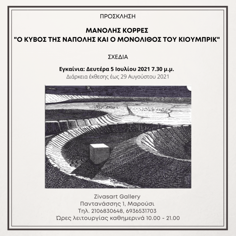 Zivasart Gallery – Μανόλης Κορρές «Ο κύβος της Νάπολης και ο μονόλιθος του Κιούμπρικ» – Δήμος Χαλανδρίου