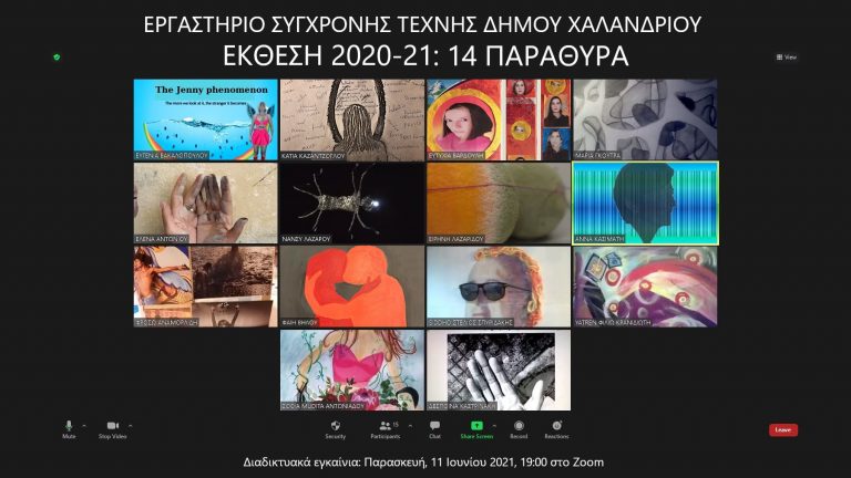 Διαδικτυακά εγκαίνια της έκθεσης του Εργαστηρίου Σύγχρονης Τέχνης – Δήμος Χαλανδρίου