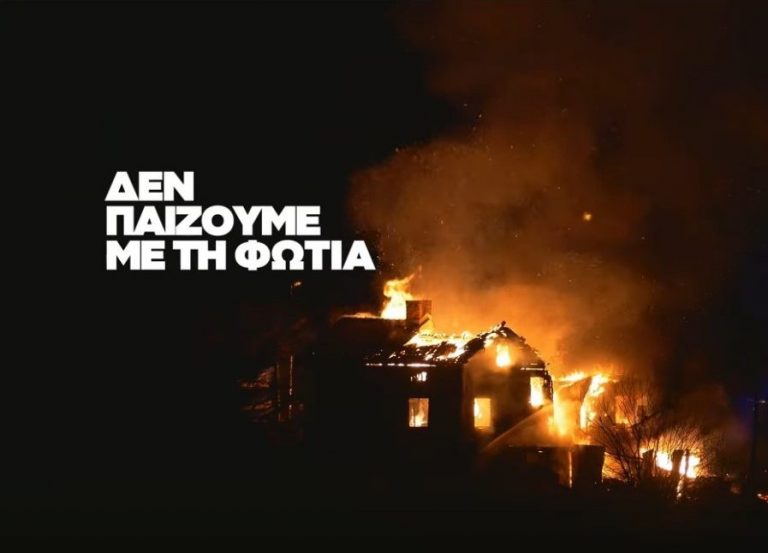 «Δεν παίζουμε με τη φωτιά, γιατί η φωτιά δεν παίζει μαζί μας!» – Μήνυμα της Πολιτικής Προστασίας για την αντιπυρική περίοδο – Δήμος Χαλανδρίου