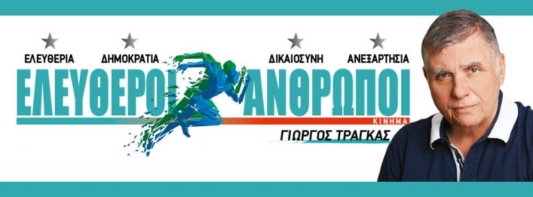Γιώργος Τράγκας: Εάν καταργηθεί και το δικαίωμα των πολιτών να προσφεύγουν στην Δικαιοσύνη, επειδή κρίνονται «αρνητές», τότε δεν απομένει τίποτα από την Δημοκρατία!