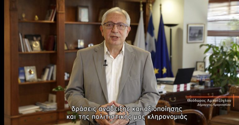 «Η ιστορία του τόπου μας»: Το βίντεο αφιέρωμα στο Μαρούσι – Δήμος Αμαρουσίου