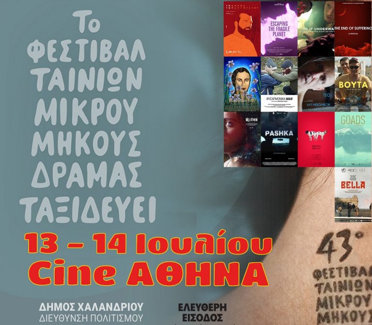 Το Φεστιβάλ Δράμας ταξιδεύει στο Χαλάνδρι και συναντά το Φεστιβάλ Ρεματιάς – Δήμος Χαλανδρίου