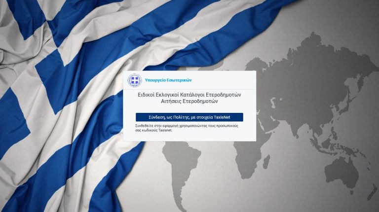 Μέσω διαδικτύου η εγγραφή ετεροδημοτών στους ειδικούς εκλογικούς καταλόγους – Δήμος Αμαρουσίου