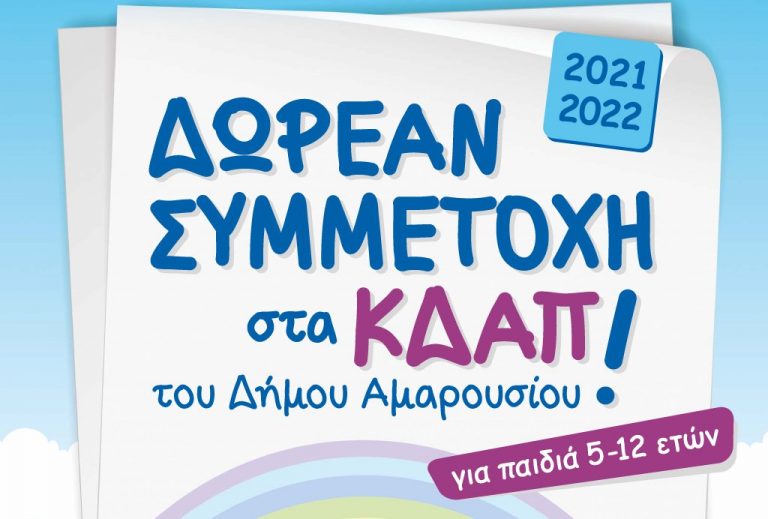 Λειτουργία Κέντρων Δημιουργικής Απασχόλησης Δήμου Αμαρουσίου – Δωρεάν για παιδιά ηλικίας 5-12 ετών – Δήμος Αμαρουσίου