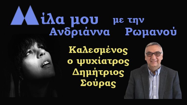 Μίλα μου… με την Ανδριάννα Ρωμανού καλεσμένος ο Κος Δημήτριος Σούρας (Αποκλειστική συνέντευξη)