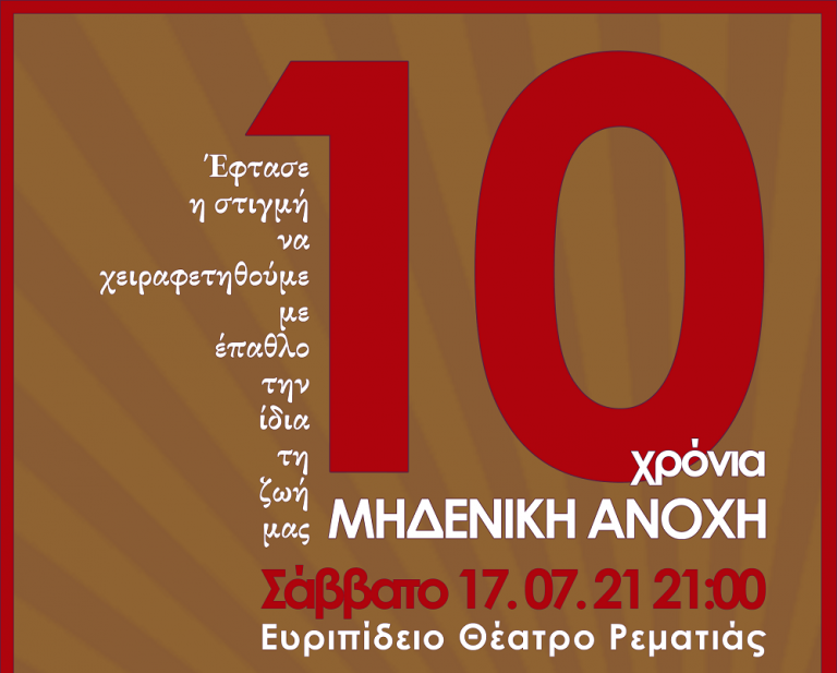 «Δέκα χρόνια ΜΗΔΕΝΙΚΗ ΑΝΟΧΗ» – Μια γιορτή για το Φεστιβάλ Ρεματιάς και όλους τους ανθρώπους – Δήμος Χαλανδρίου