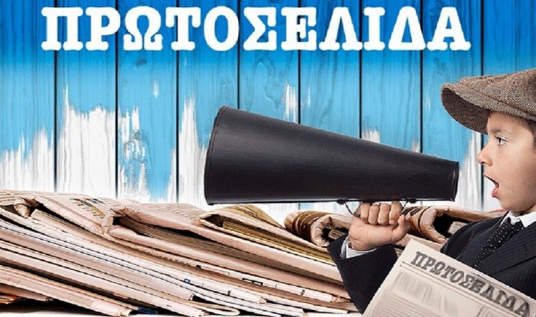 Πρωτοσέλιδα για τo Σάββατο 31 Ιουλίου 2021