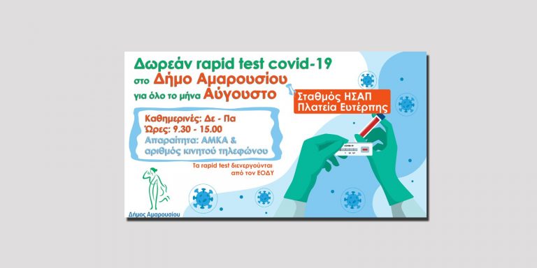 Συνεχίζεται για όλο τον Αύγουστο η διαδικασία των δωρεάν rapid test στο σταθμό ΗΣΑΠ – πλατεία Ευτέρπης στο Μαρούσι – Δήμος Αμαρουσίου
