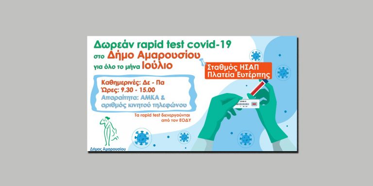 Η διαδικασία των rapid test θα διενεργείται εκ νέου στον σταθμό ΗΣΑΠ – πλατεία Ευτέρπης, Αμαρουσίου – Δήμος Αμαρουσίου