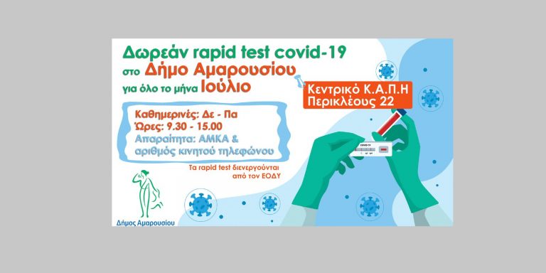 Η διαδικασία των rapid test θα διενεργείται όλο το μήνα Ιούλιο στο Κεντρικό ΚΑΠΗ του Δήμου Αμαρουσίου, Περικλέους 22 – Δήμος Αμαρουσίου