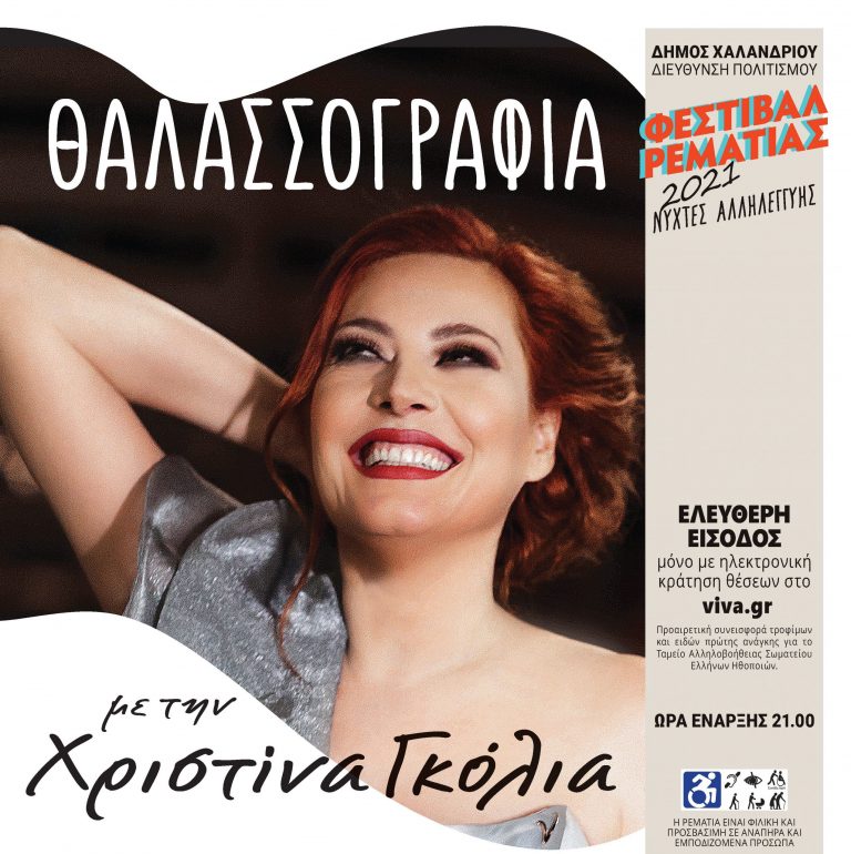Θαλασσογραφιά στη Ρεματιά με τη Χριστίνα Γκόλια – Δήμος Χαλανδρίου