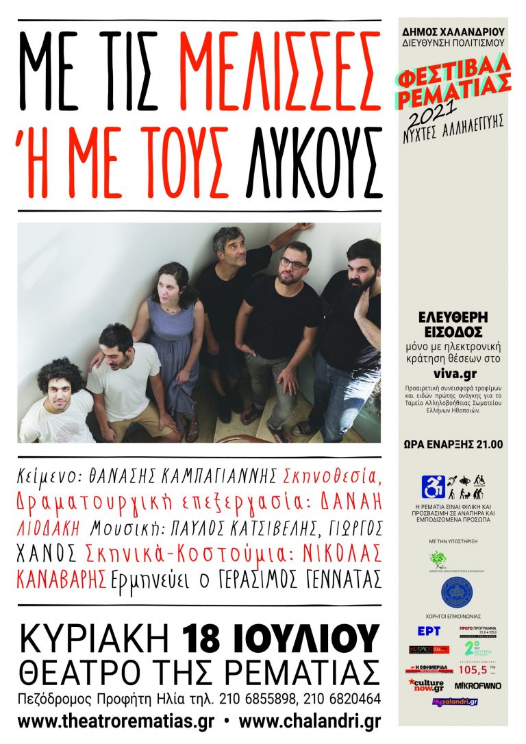 Με τις μέλισσες ή με τους λύκους του Θανάση Καμπαγιάννη στη Ρεματιά – Δήμος Χαλανδρίου