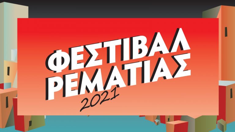 Υλικό Καποδίστριας – Μια παράσταση για τον πρώτο κυβερνήτη του Eλληνικού κράτους στη Ρεματιά – Δήμος Χαλανδρίου