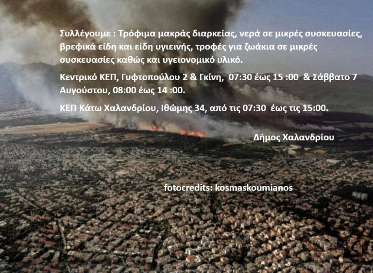Συλλογή ειδών πρώτης ανάγκης για τους πληγέντες από τις πυρκαγιές στην Αττική – Δήμος Χαλανδρίου