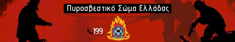 Ενημέρωση για την επιχειρησιακή ετοιμότητα του Πυροσβεστικού Σώματος σύμφωνα με το Έκτακτο Δελτίο Επιδείνωσης Καιρού της Ε.Μ.Υ.