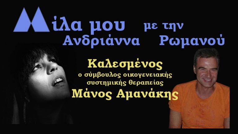 Μίλα μου… με την Ανδριάννα Ρωμανού καλεσμένος ο Κος Μάνος Αμανάκης (Αποκλειστική συνέντευξη)