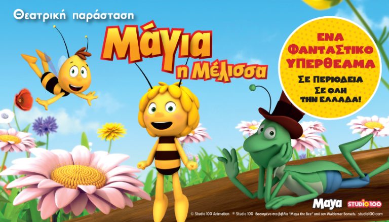 Η “Μάγια η Μέλισσα” στο Γέρακα την Δευτέρα 23-8-2021