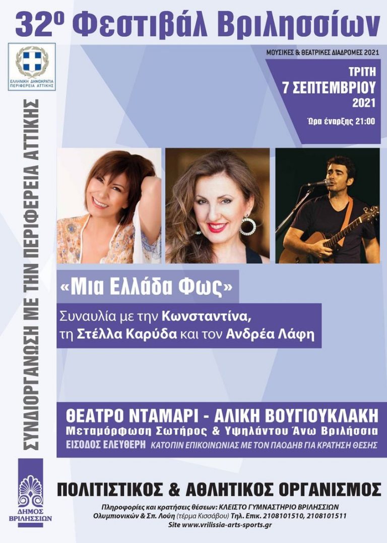 «ΜΙΑ ΕΛΛΑΔΑ ΦΩΣ» Συναυλία με την Κωνσταντίνα, την Στέλλα Καρύδα και τον Ανδρέα Λάφη