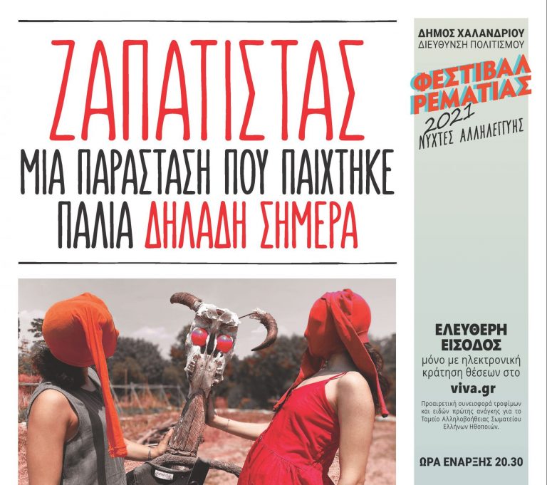 «Ζαπατίστας – Μια παράσταση που παίχτηκε παλιά δηλαδή σήμερα» στη Ρεματιά – Δήμος Χαλανδρίου