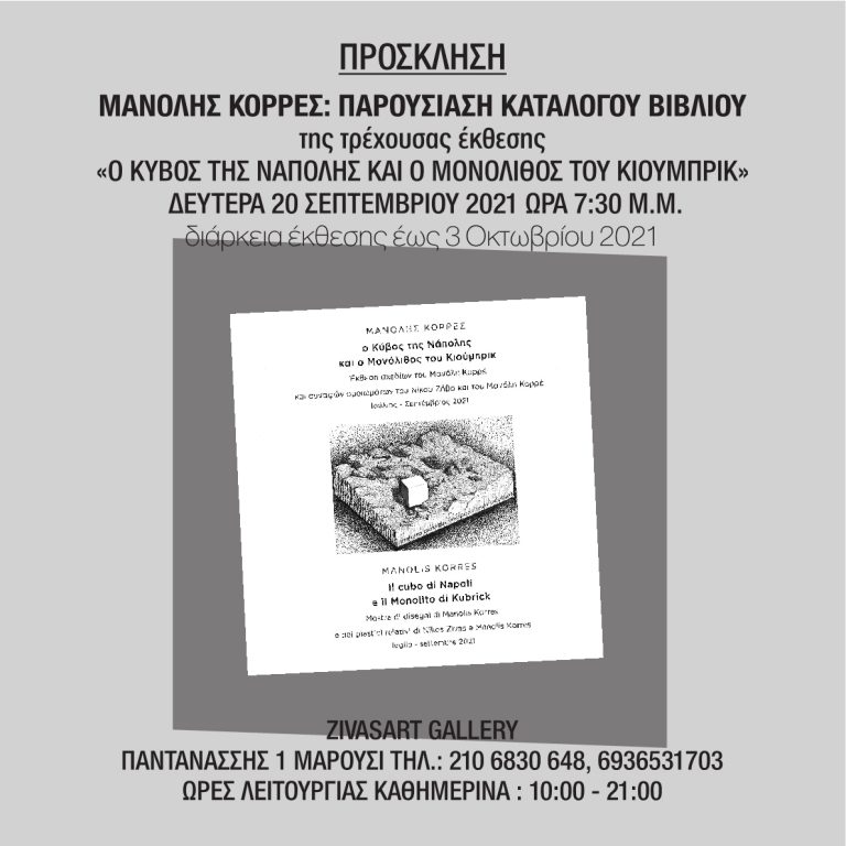 Παρουσίαση του καταλόγου της έκθεσης «Ο Κύβος της Νάπολης και ο μονόλιθος του Κιούμπρικ» – Δήμος Χαλανδρίου