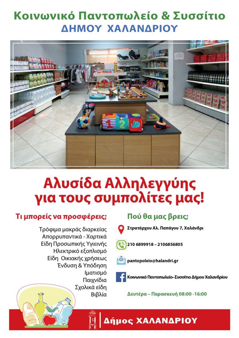 Κοινωνικό Παντοπωλείο Χαλανδρίου – Αλυσίδα αλληλεγγύης για τους συμπολίτες μας – Δήμος Χαλανδρίου