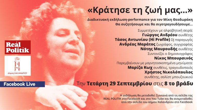 «Κράτησε τη ζωή μας…»  – Διαδικτυακή εκδήλωση-performance για τον Μίκη Θεοδωράκη – Δήμος Χαλανδρίου